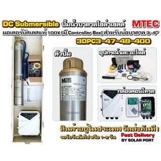 ปั๊มซับเมอร์ส ปั๊มน้ำบาดาลโซล่าเซลล์ MTEC รุ่น 3DPC3-47-48-400 400W 48V