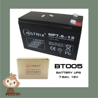 MATRIX แบตเตอรี่ แบตสำรองไฟ Battery UPS 12V 7.8ah รุ่น BT005