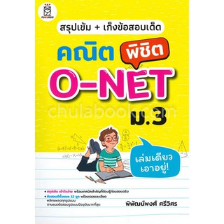 9786160837281สรุปเข้ม+เก็งข้อสอบเด็ด คณิตพิชิต O-NET ม.3