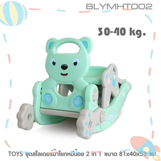 NINO WORLD ชุดสไลเดอร์ม้าโยกหมีน้อย 2 in 1 ขนาด 81x40x53 ซม. BLYMHT002 สีเขียว