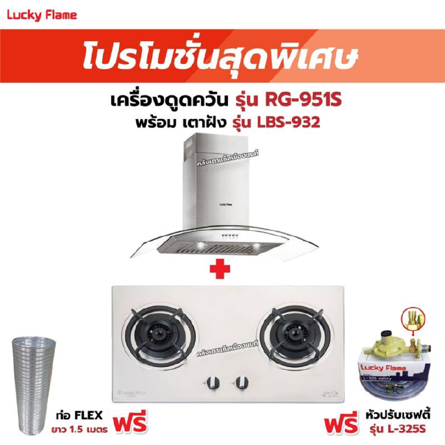 เครื่องดูดควัน รุ่น RG-951S พร้อมเตาฝัง รุ่น LBS-932 ฟรี หัวปรับเซฟตี้ รุ่น L-325S พร้อมสาย 2 เมตร ตัวรัดสาย 2 ตัว