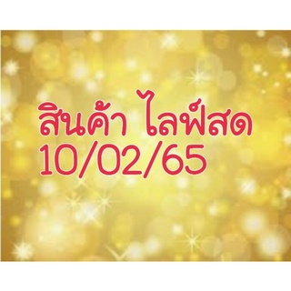 สินค้าเครื่องประดับไลฟ์สด 250