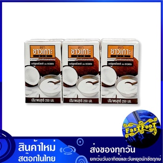 กะทิสูตรหัวกะทิ 100% 250 มล. (6กล่อง) ชาวเกาะ Chaokoh Coconut Milk น้ำกะทิ น้ำกระทิ กะทิ กระทิ กระทิกล่อง น้ำกระทิกล่อง