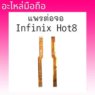 แพรต่อจออินฟินิก ฮอต8 แพรจอ Infinix Hot8, ฮอท8 แพรต่อหน้าinfinix hot8  แพรต่อจอฮอท8 **สินค้าพร้อมส่ง อะไหล่มือถือ