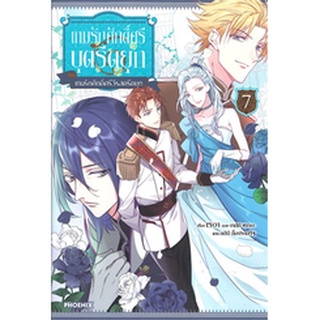 เกมรักศักดิ์ศรีบุตรีดยุก เล่ม 7 (LN)