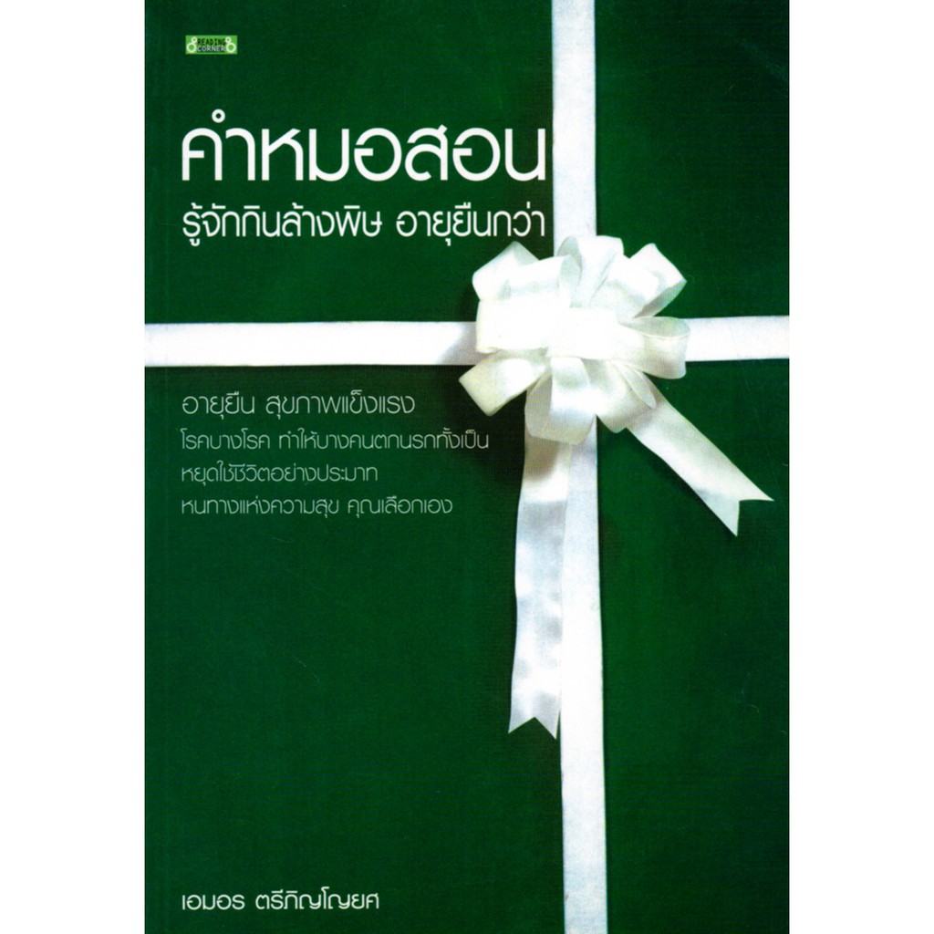 PAILIN หนังสือ "คำหมอสอน รู้จักกินล้างพิษ อายุยืนกว่า"