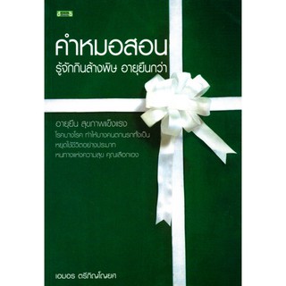 หนังสือ "คำหมอสอน รู้จักกินล้างพิษ อายุยืนกว่า"