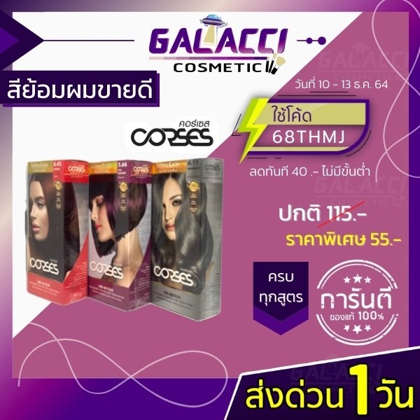 💄พร้อมส่ง corses คอร์เซส ครีมเปลี่ยนสีผม สีย้อมผม ไม่มีแอมโมเนีย มีเก็บเงินปลายทาง