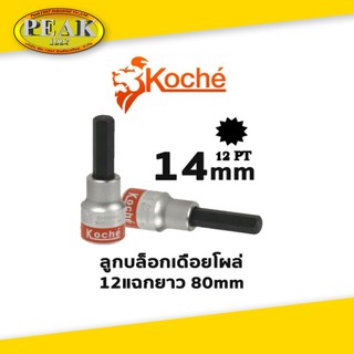 Koche ลูกบล็อกเดือยโผล่ 12 แฉกยาว /ความยาว 80 mm / ขนาด 14 mm