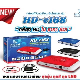 กล่องทีวีดาวเทียม อินโฟแซท รุ่น HD-e168  #HD