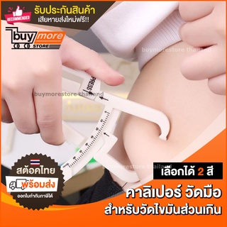 คาลิปเปอร์ อุปกรณ์วัดไขมัน ในร่างกาย BODY FAT CALIPER คีมวัดไขมัน