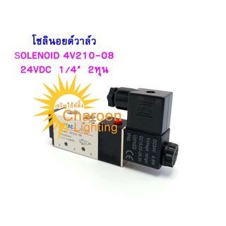 (สต๊อกในไทย) วาล์วไฟฟ้าโซลินอย SOLENOID VALVE 4V210-08 5Port 3Position 1/4” 2หุน โซลินอยด์วาล์ว