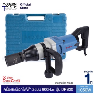 Dongcheng (DCดีจริง) DPB30 เครื่องขันน๊อตไฟฟ้า 25มม 1050 วัตต์ 900N.m | MODERTOOLS OFFICIAL