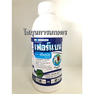 เฟอร์แบน ฟิโพรนิล สารกำจัดแมลงชนิดสัมผัสและดูดซึม ขนาด1ลิตร