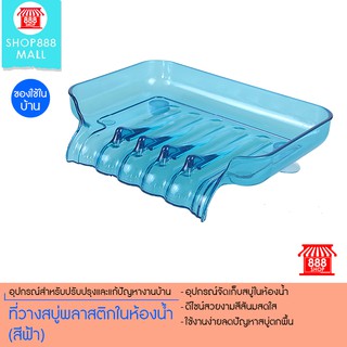 ที่วางสบู่พลาสติกในห้องน้ำ (สีฟ้า) 8881373BL109