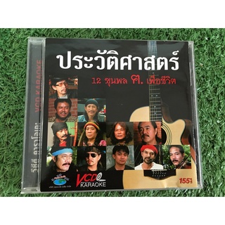 VCD เพลงเพื่อชีวิต ประวัติศาสตร์ 12 ขุนพล ฅ.เพื่อชีวิต (คาราบาว,พงษ์สิทธิ์ คำภีร์,เทียรี่,พงษ์เทพ กระโดนชำนาญ)