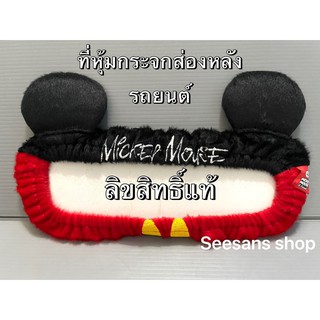 Mickey หุ้มกระจกมองหลัง ขนาดมาตรฐาน ลาย#มิกกี้เม้าส์ ลิขสิทธิ์แท้