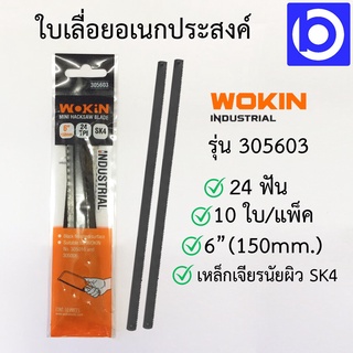 ใบเลื่อยอเนกประสงค์ 6 นิ้ว ยี่ห้อ WOKIN รุ่น 305603 (10 ใบ/แพ็ค)