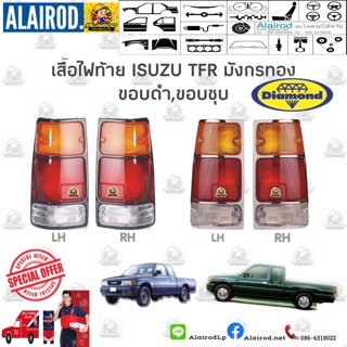 ไฟท้าย ISUZU TFR มังกรทอง พร้อมขั้วไฟ ปี 1989-1996 ขอบดำ,ขอบชุบ Daimond