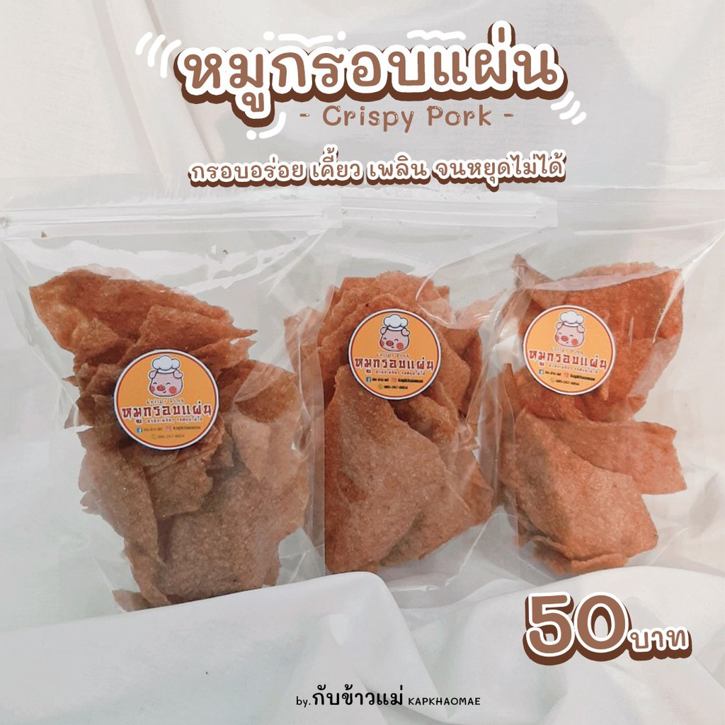 [Dannie&Details] หมูกรอบแผ่น Crispy Pork (พรีออเดอร์)