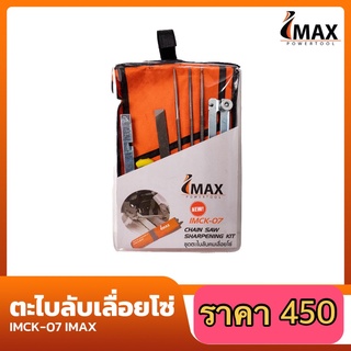 ตะไบลับเลื่อยโซ่ IMCK-07 IMAX