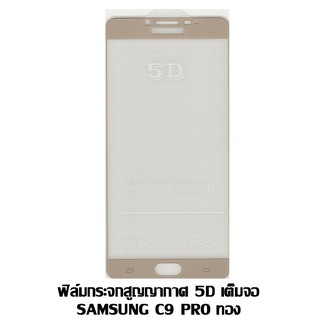 ฟิล์มกระจกสูญญากาศ 5D เต็มจอ Samsung C9 Pro สีทอง