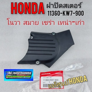 ฝาปิดสเตอร์หน้า ฝาสเตอร์หน้า honda โนวา เทน่า ตัวเก่า สมาย เซร่า แท้ศูนย์ honda