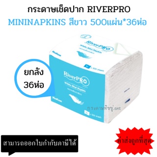 (ยกลัง) กระดาษเช็ดปาก Riverpro สีขาว Mini Napkin *36ห่อ