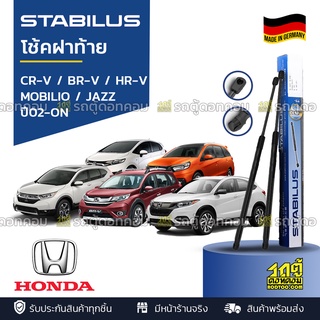 STABILUS โช้คฝาท้าย HONDA: CR-V / BR-V / HR-V / MOBILIO / JAZZ