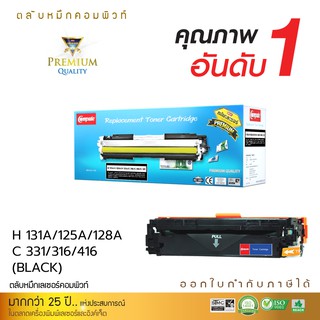 Compute Toner เครื่องพิมพ์สี HP LaserJet Pro 200 Color MFP M276nw หมึกปริ้น HP131A (CF212A) Y สีเหลือง มีบิลใบกำกับภาษี