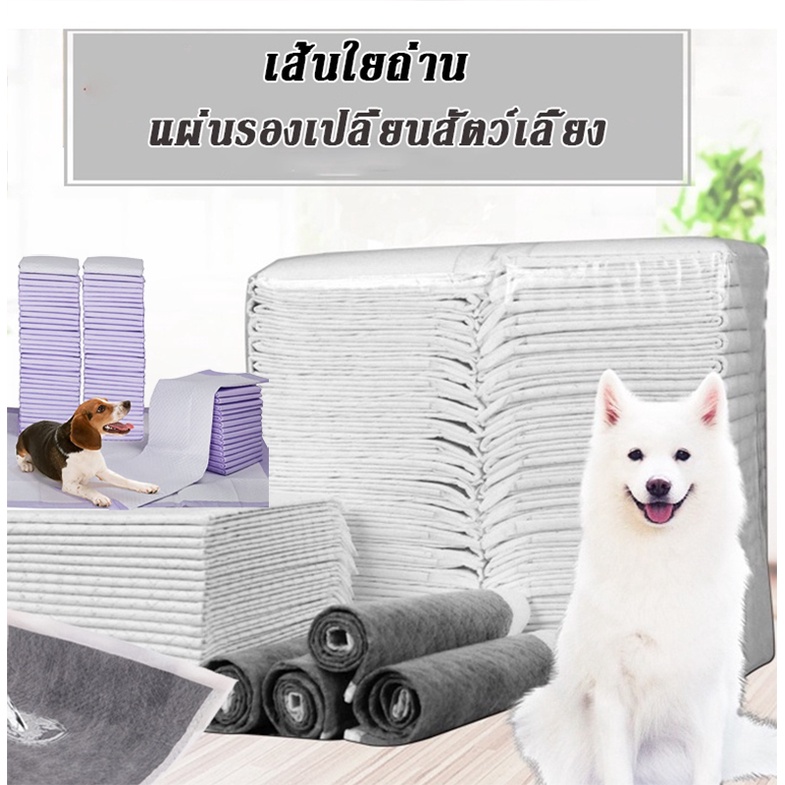 แผ่นรองฉี่ ถ่านไม้ไผ่ ระงับกลิ่น แผ่นรองฉี่สุนัข แผ่นรองฉี่แมว ช่วยฝึกขับถ่าย ซึมซับได้ดี ไม่มีกาวแปะ