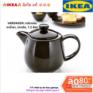 IKEA กาน้ำชา, เทาเข้ม, 1.2 ลิตร VARDAGEN วาร์ดาเกน