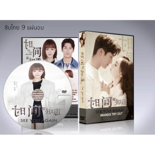 ซีรี่ย์จีน See You Again (ซับไทย) DVD 9 แผ่นจบ. (ถังเยียน+โต้วเซียว)