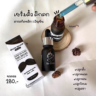 เซรั่มคิ้ว ผม หนวด ดกดำ cute to cute hair serum