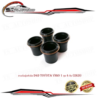 ยางกันฝุ่นหัวฉีด D4D Toyota Vigo 1 ชุด 4 ชิ้น (2KD) มีบริการเก็บเงินปลายทาง