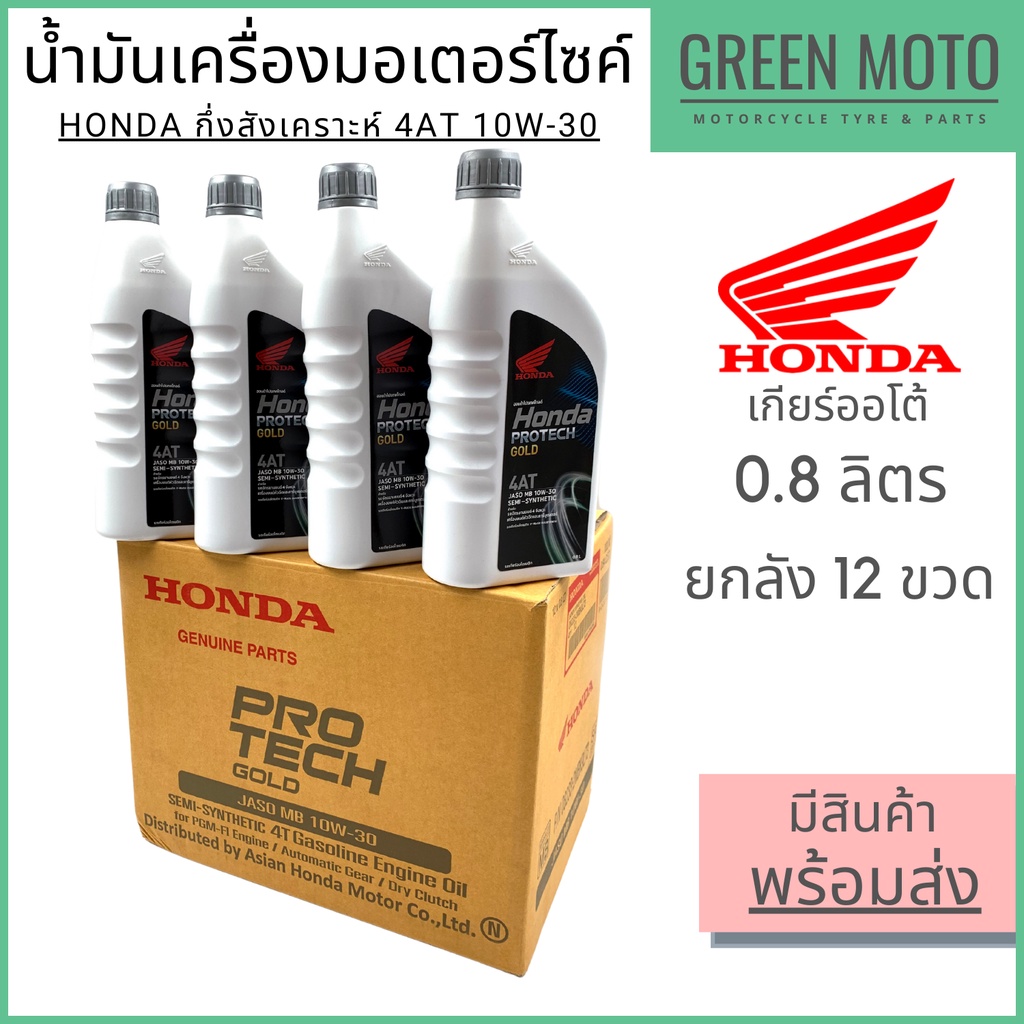 น้ำมันเครื่องกึ่งสังเคราะห์ Honda Protech Gold 4AT ฝาเทา 10W-30 0.8 ลิตร ยกลัง 12 ขวดสำหรับรถมอเตอร์ไซค์ เกียร์ออโต้