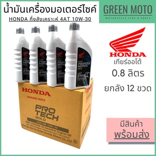 น้ำมันเครื่องกึ่งสังเคราะห์ Honda Protech Gold 4AT ฝาเทา 10W-30 0.8 ลิตร ยกลัง 12 ขวดสำหรับรถมอเตอร์ไซค์ เกียร์ออโต้