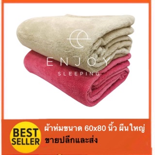 สินค้าใหม่ ผ้าห่มขนาด 60x80 นิ้ว ผืนใหญ่ขนาด 5 ฟุต ขายปลีกส่ง