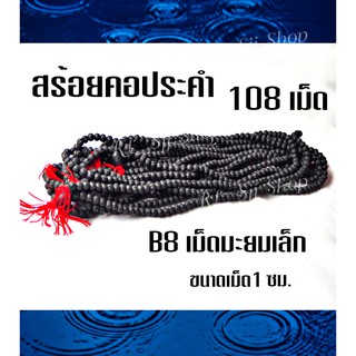 B8 สร้อยประคำมะยมเล็กแร่เหล็กน้ำพี้แท้ 108 เม็ด สีดำ ขนาด1 ซม.อานุภาพปกป้องคุ้มกันภัย เสริมสิริมงคล สินค้ามีพร้อมส่ง