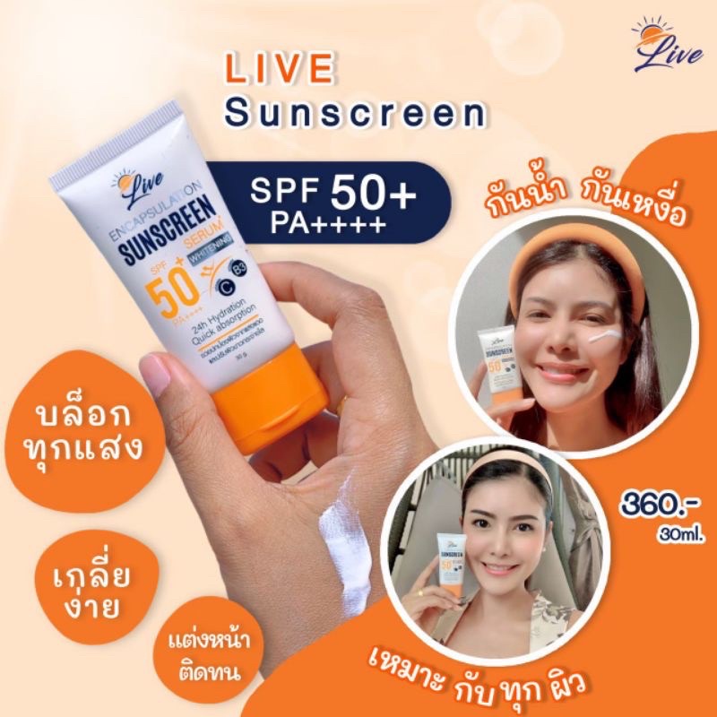 LIVE SUNSCREEN ครีมกันแดดหน้าเนียน☀️SPF50PA++ สินค้า