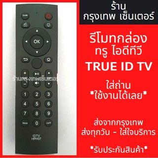 รีโมทกล่อง ทรูไอดีทีวี True ID *รีโมทใช้แทนตัวเดิมได้เลย* มีพร้อมส่งตลอด ส่งทุกวัน