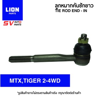 LION คันชักยาว ตัวใน TOYOTA TIGER 2WD,TOYOTA MIGHTY-X, TOYOTA HERO, TOYOTA HILUX RN,LN | TIE ROD END – IN for TOYOTA MIG