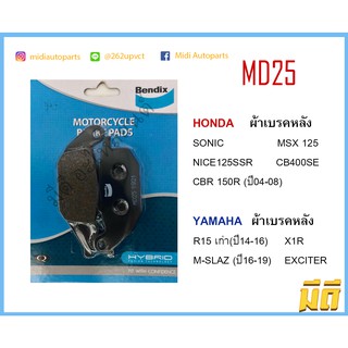 ผ้าเบรคหลัง MXS Bendix MD25