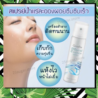 มิเนอรัล เอสเซนส์ สเปรย์ Mineral Essence Spray สเปรย์น้ำแร่กิฟฟารีน มอยส์เจอไรเซอร์ บำรุงผิวหน้า ช่วยผ่อนคลายผิวหน้า