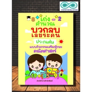 เก่งคำนวณบวกลบเลขระคนประถมต้น แบบกิจกรรมเสริมทักษะคณิตศาสตร์