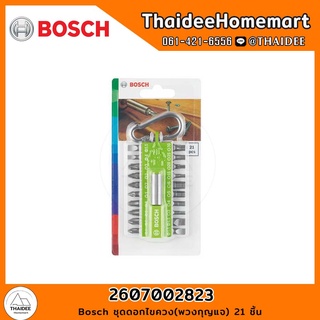 Bosch ชุดดอกไขควง(พวงกุญแจ) 21 ชิ้น รุ่น 2607002823