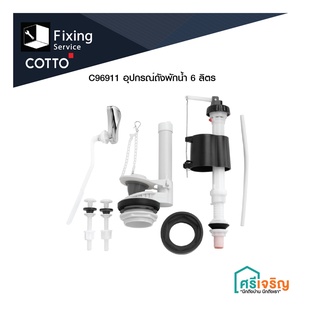 COTTO / อุปกรณ์ถังพักน้ำ 6 ลิตร รุ่น C96911 อะไหล่สุขภัณฑ์ อะไหล่โถส้วม อะไหล่คอตโต้-FIXING