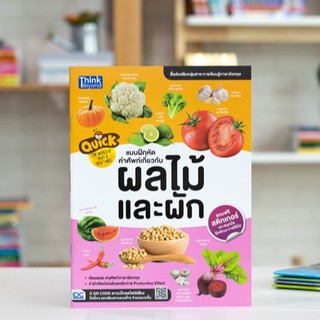 หนังสือ Quick The World of Fruit &amp; Vegetable แบบฝึกหัดคำศัพท์เกี่ยวกับผลไม้และผัก | หนังสือภาษาอังกฤษ เด็กอนุบาลและประถม