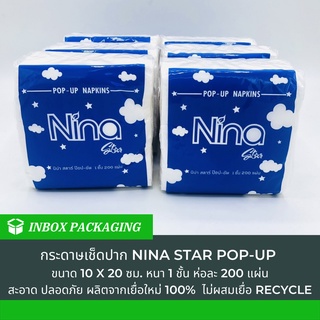 นีน่า สตาร์ Set 6 แพค กระดาษทิชชู่ กระดาษเช็ดปาก NINA ป๊อบ-อัพ 1 ชั้น 200 แผ่น ขนาด 10x20 ซม. ราคาประหยัด