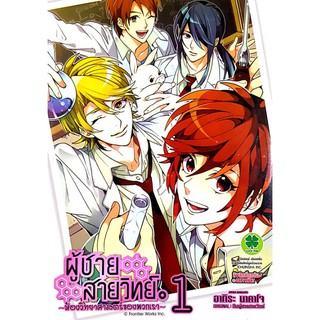 หนังสือการ์ตูนมือสอง "ผู้ชายสายวิทย์ ~ห้องวิทยาศาสตร์ของพวกเรา~ เล่ม 1"